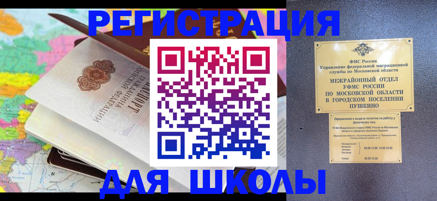 прописка в России